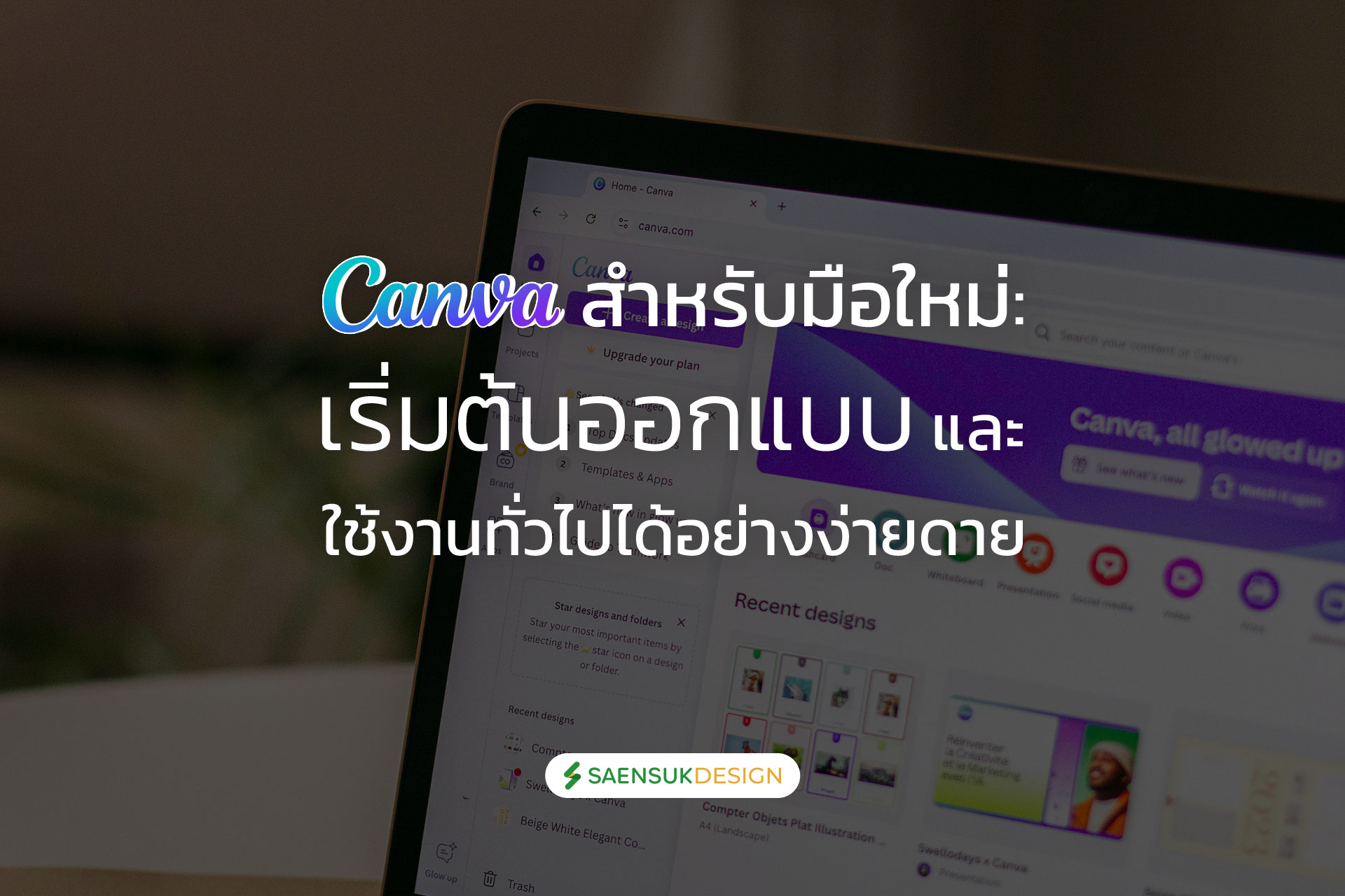 Canva สำหรับมือใหม่: เริ่มต้นออกแบบและใช้งานทั่วไปได้อย่างง่ายดาย