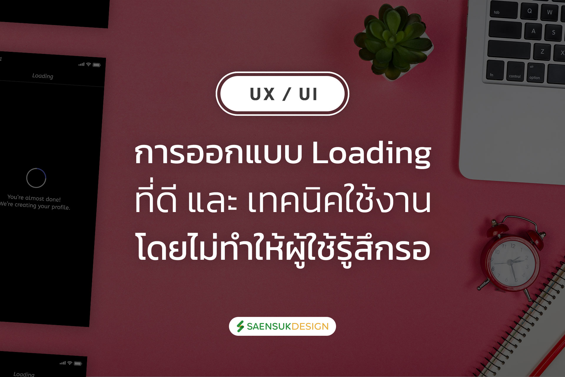UX/UI การออกแบบ Loading ที่ดี: เทคนิคใช้งานโดยไม่ทำให้ผู้ใช้รู้สึกรอ