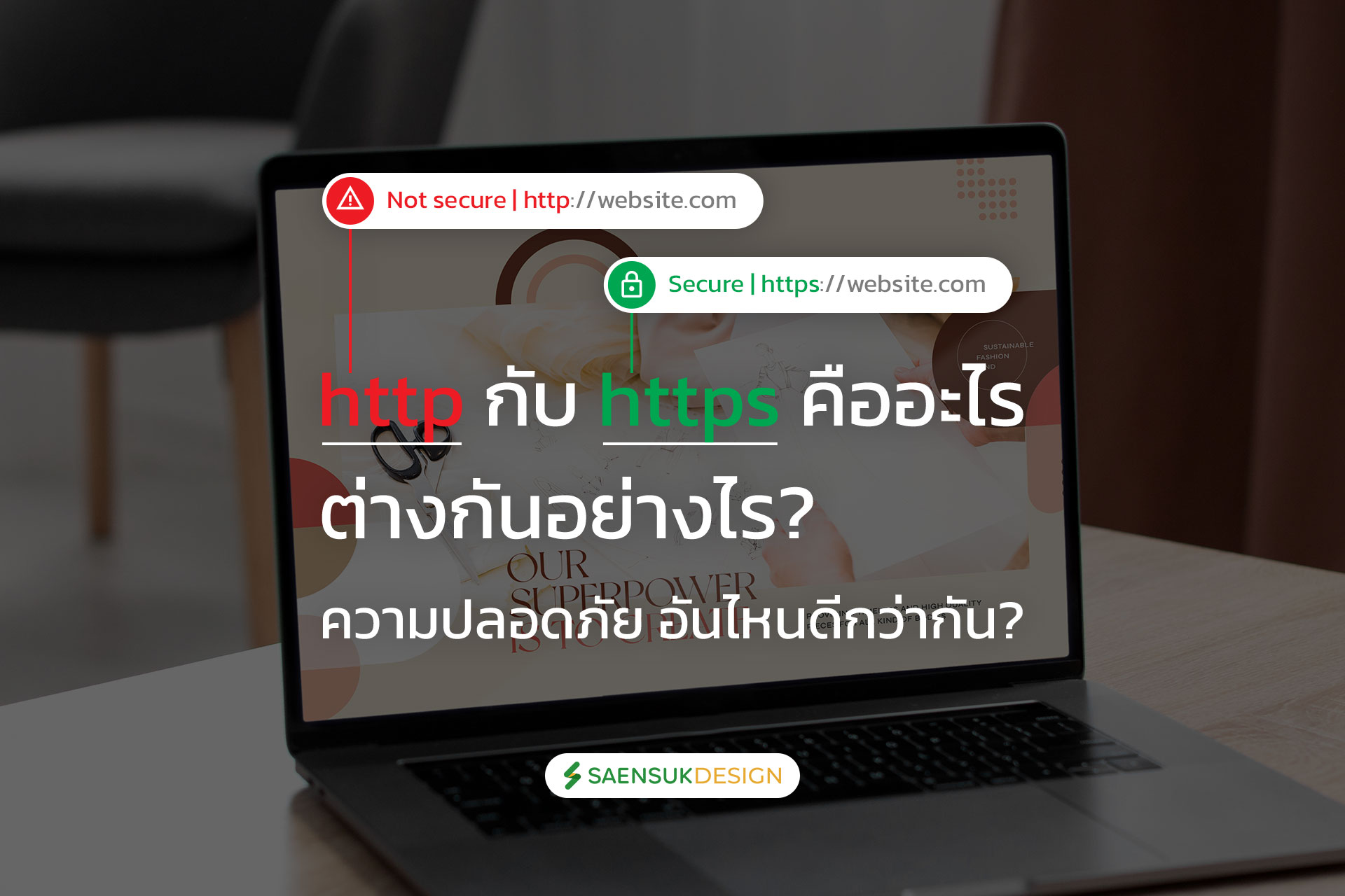 http กับ https คืออะไร ต่างกันอย่างไร ความปลอดภัย อันไหนดีกว่ากัน?