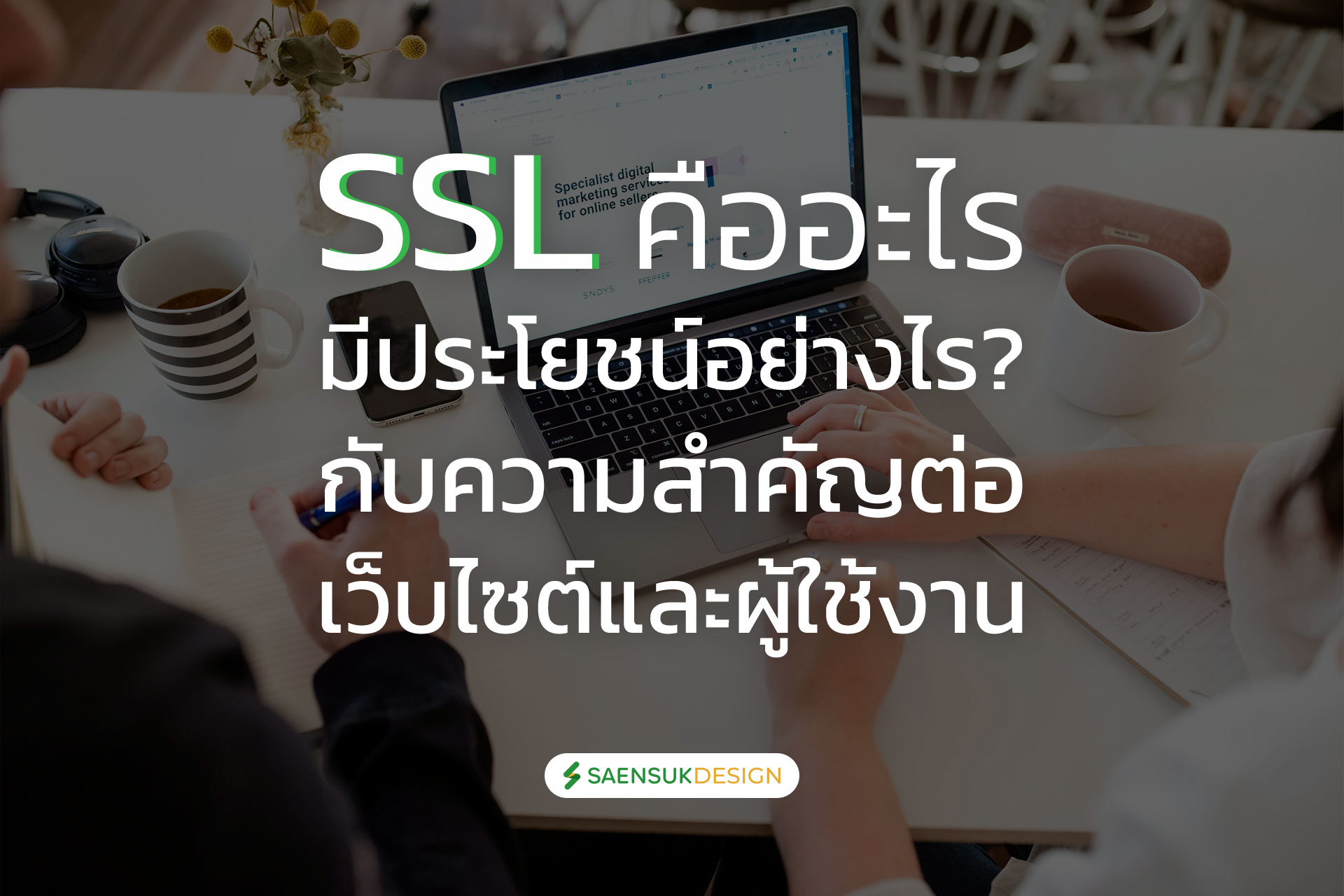 SSL คืออะไร มีประโยชน์อย่างไร? กับความสำคัญต่อเว็บไซต์และผู้ใช้งาน