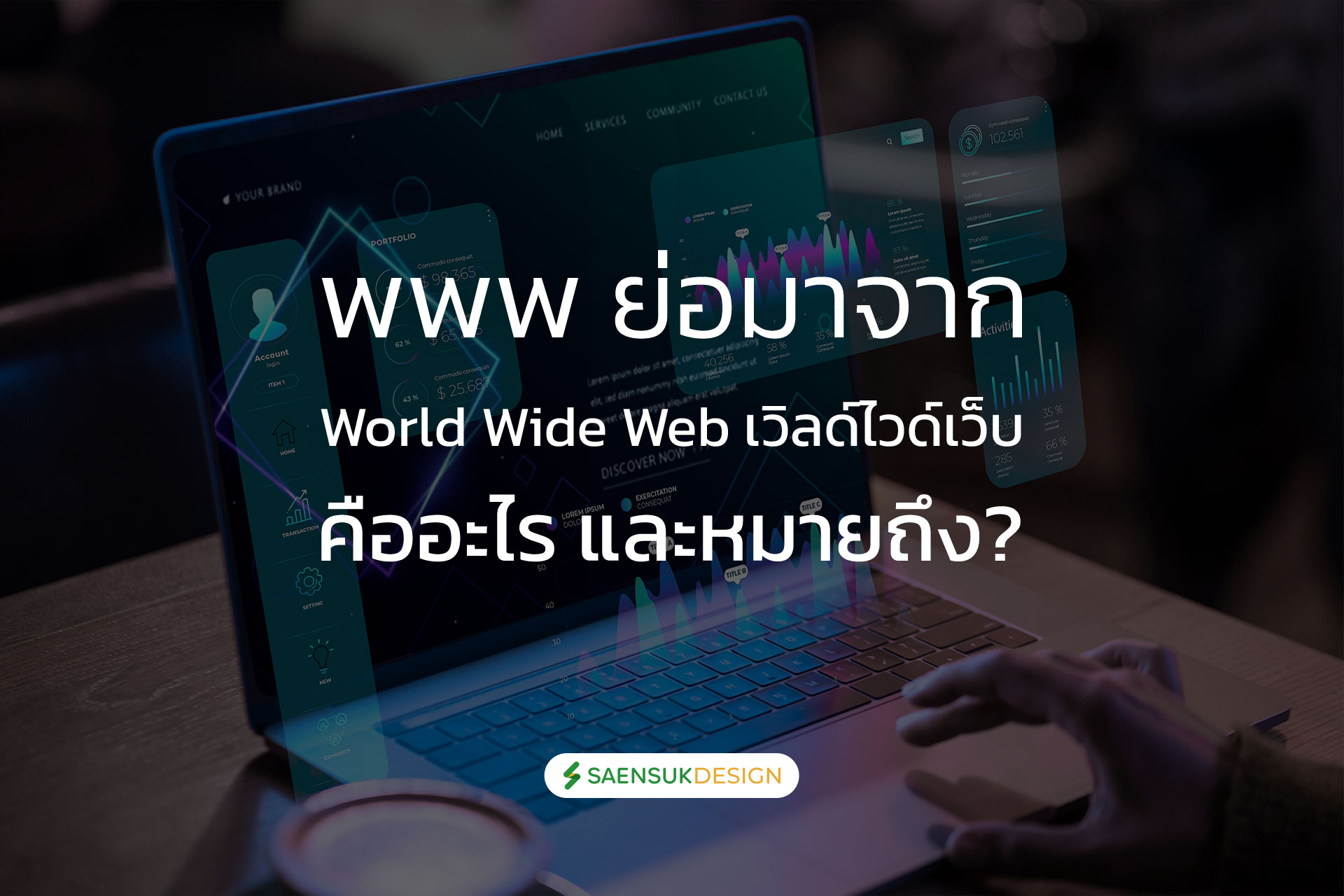 www ย่อมาจาก World Wide Web เวิลด์ไวด์เว็บ คืออะไร และหมายถึง?