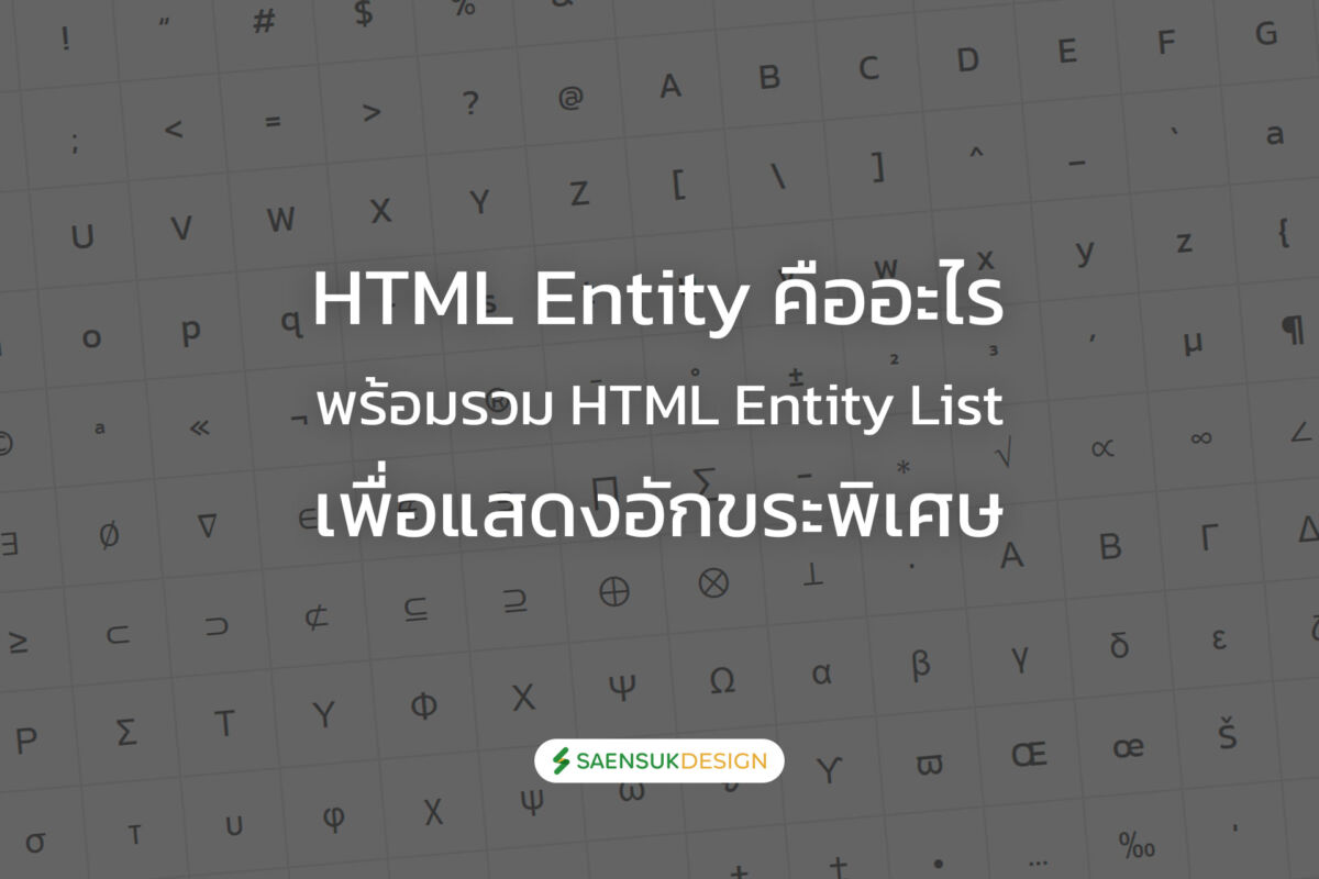 HTML Entity คืออะไร พร้อมรวม HTML Entity List เพื่อแสดงอักขระพิเศษ ...