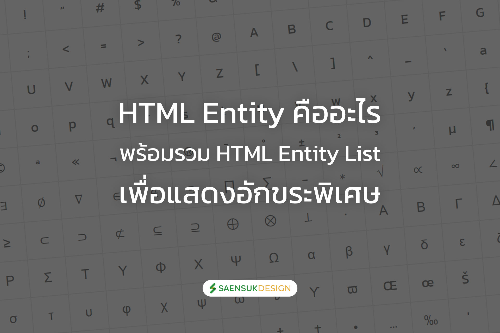HTML Entity คืออะไร พร้อมรวม HTML Entity List เพื่อแสดงอักขระพิเศษ ...