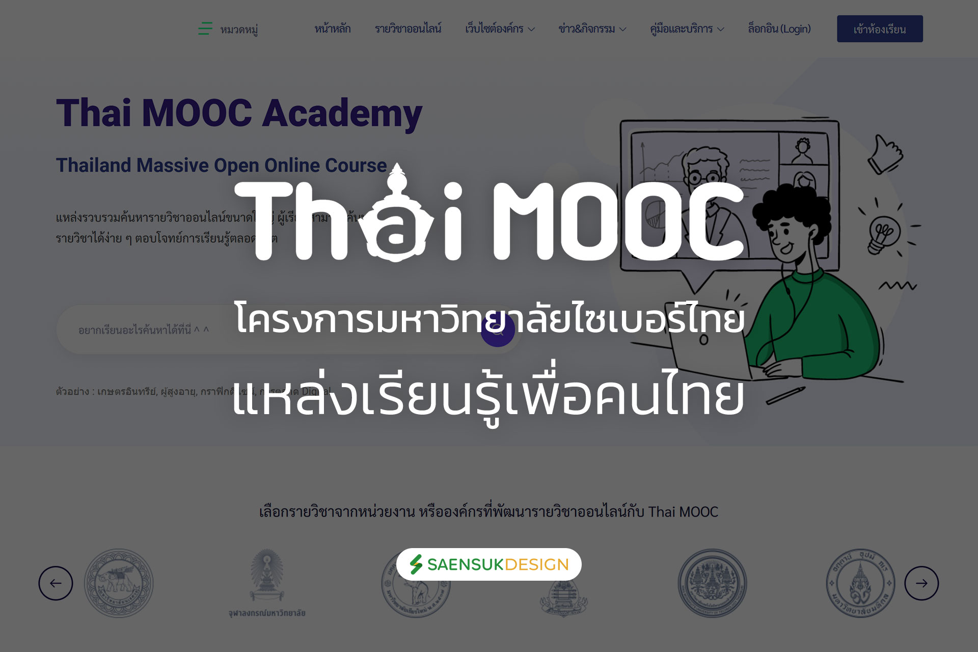 ThaiMOOC โครงการมหาวิทยาลัยไซเบอร์ไทย แหล่งเรียนรู้เพื่อคนไทย